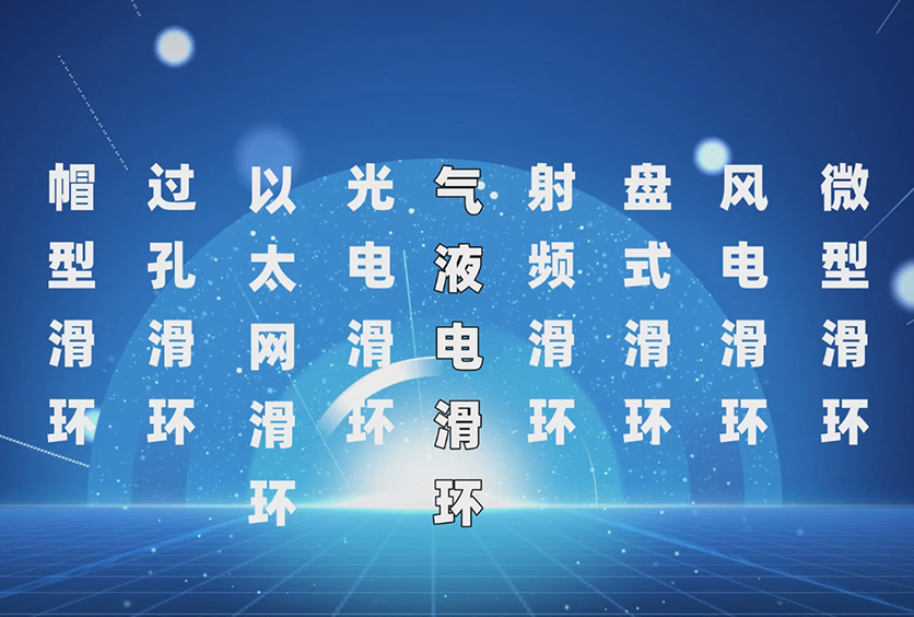 導(dǎo)電滑環(huán)分類(lèi)介紹-實(shí)例展示滑環(huán)技術(shù)選型參數(shù)要點(diǎn)
