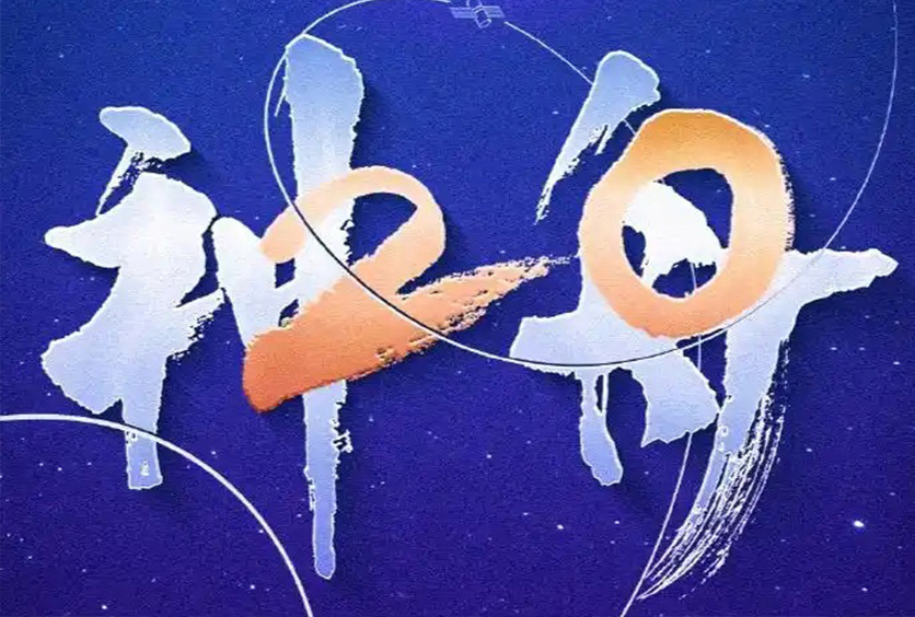 熱烈祝賀全盛遙測(cè)雷達(dá)天線滑環(huán)助力神舟二十號(hào)發(fā)射圓滿成功